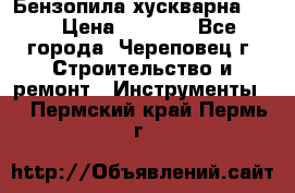 Бензопила хускварна 240 › Цена ­ 8 000 - Все города, Череповец г. Строительство и ремонт » Инструменты   . Пермский край,Пермь г.
